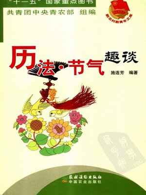 cover image of 历法·节气趣谈 (Calendar•Solar Terms)